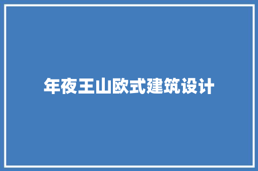 年夜王山欧式建筑设计