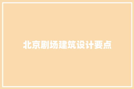 北京剧场建筑设计要点