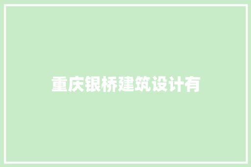 重庆银桥建筑设计有