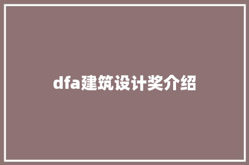 dfa建筑设计奖介绍