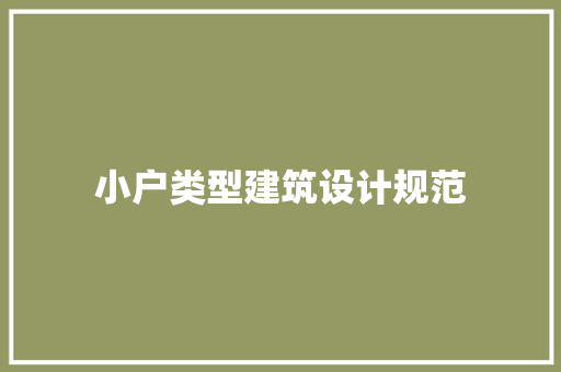 小户类型建筑设计规范