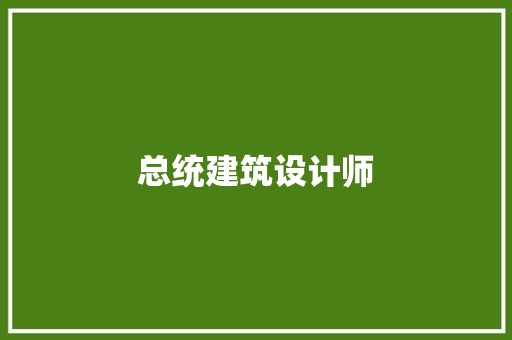 总统建筑设计师