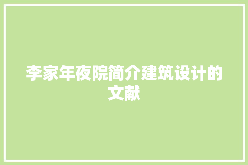 李家年夜院简介建筑设计的文献
