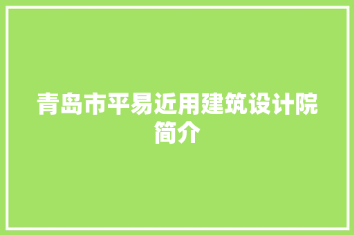 青岛市平易近用建筑设计院简介