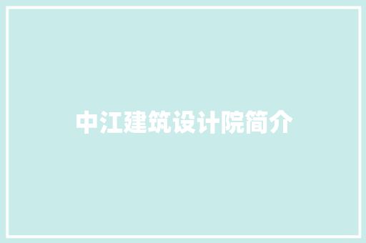 中江建筑设计院简介
