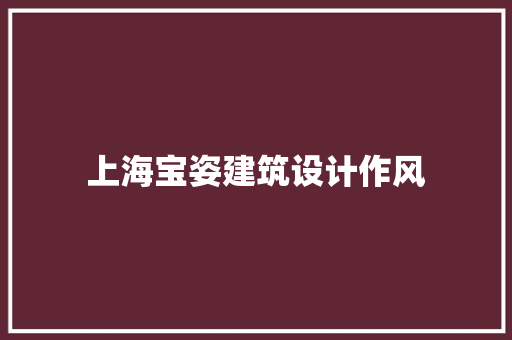 上海宝姿建筑设计作风