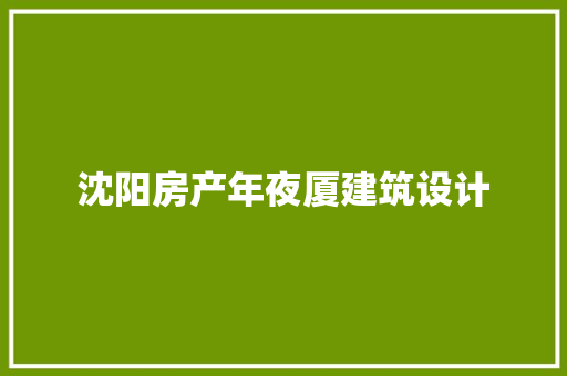 沈阳房产年夜厦建筑设计