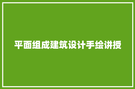 平面组成建筑设计手绘讲授