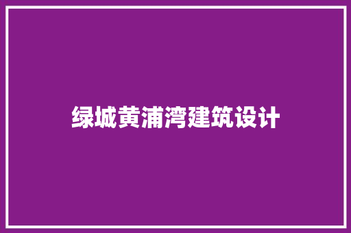 绿城黄浦湾建筑设计