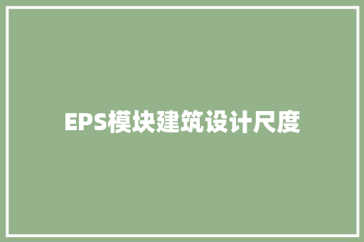 EPS模块建筑设计尺度