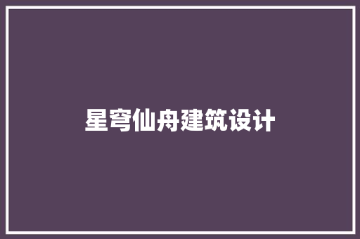 星穹仙舟建筑设计