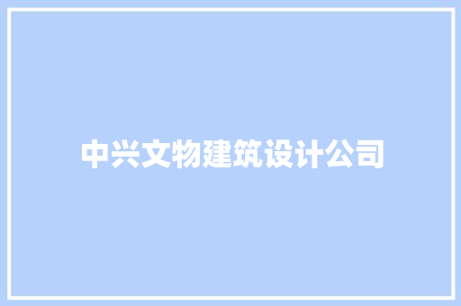 中兴文物建筑设计公司