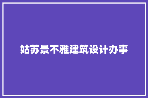 姑苏景不雅建筑设计办事 常见问题