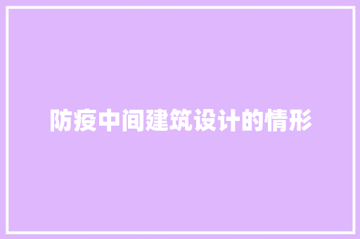 防疫中间建筑设计的情形