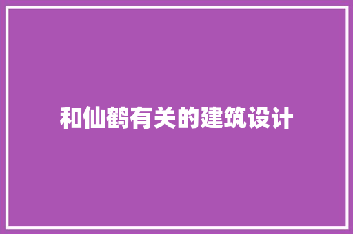 和仙鹤有关的建筑设计