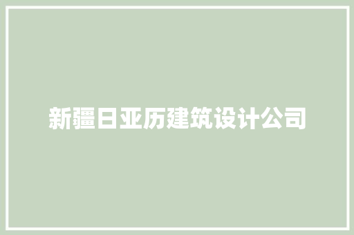 新疆日亚历建筑设计公司