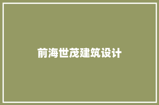 前海世茂建筑设计