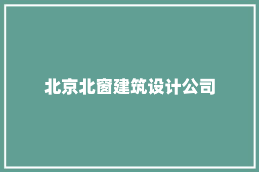 北京北窗建筑设计公司