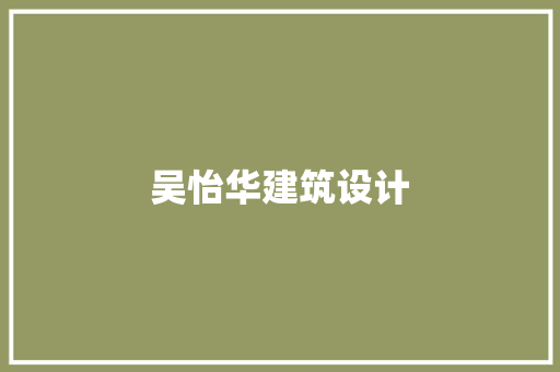吴怡华建筑设计
