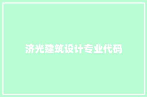 济光建筑设计专业代码 新型材料