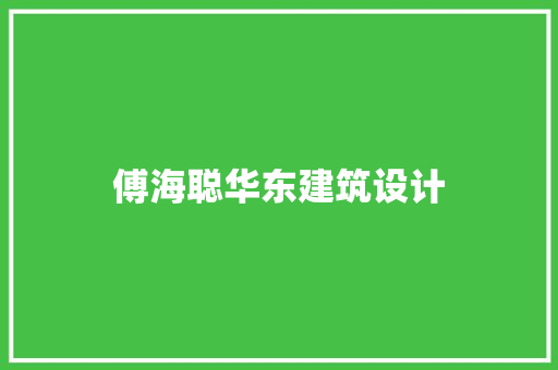 傅海聪华东建筑设计 新型材料