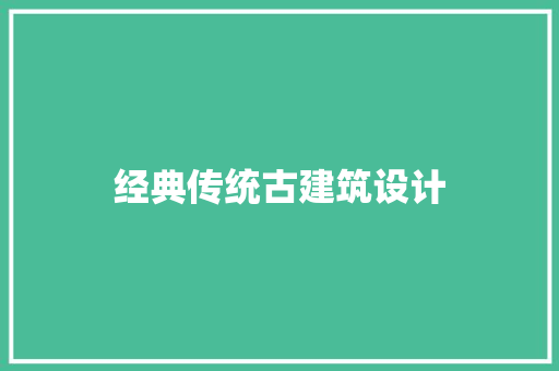 经典传统古建筑设计