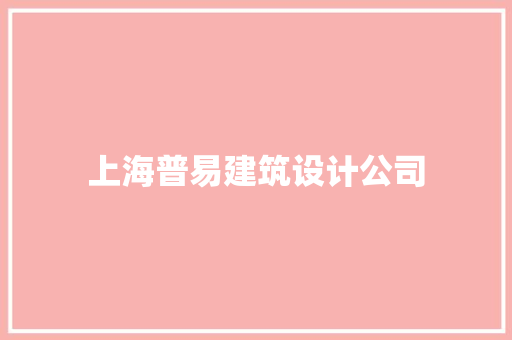 上海普易建筑设计公司 新型材料