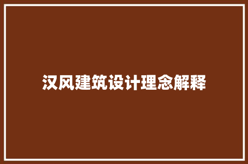汉风建筑设计理念解释 常用建材