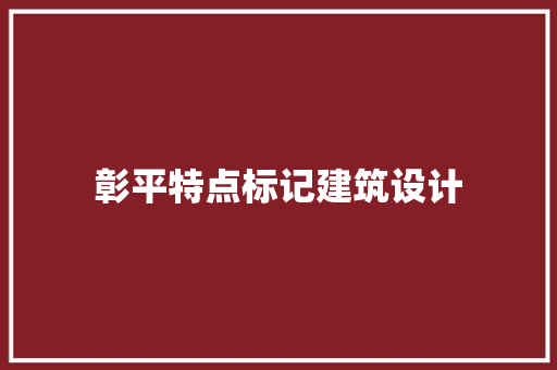 彰平特点标记建筑设计