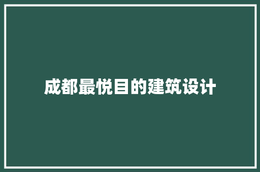 成都最悦目的建筑设计 新型材料