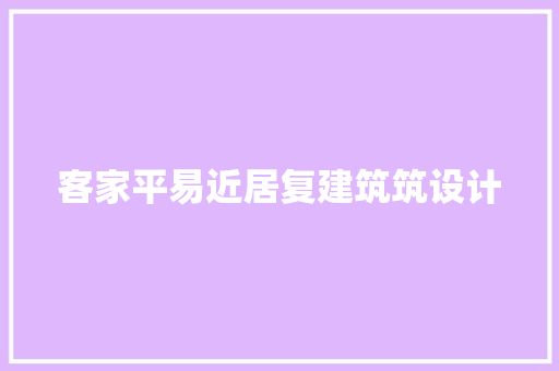 客家平易近居复建筑筑设计