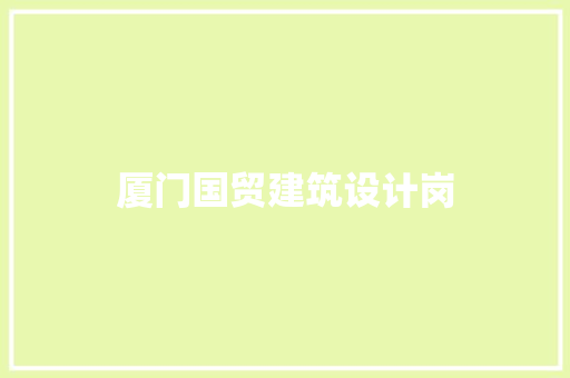 厦门国贸建筑设计岗 常用设备