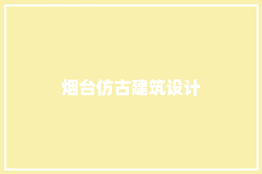 烟台仿古建筑设计