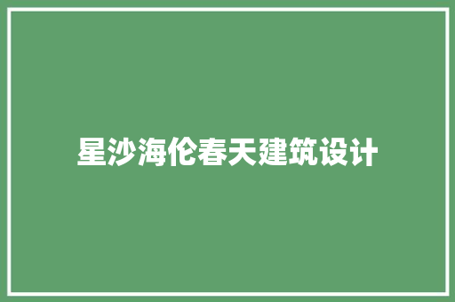 星沙海伦春天建筑设计