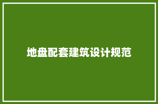 地盘配套建筑设计规范