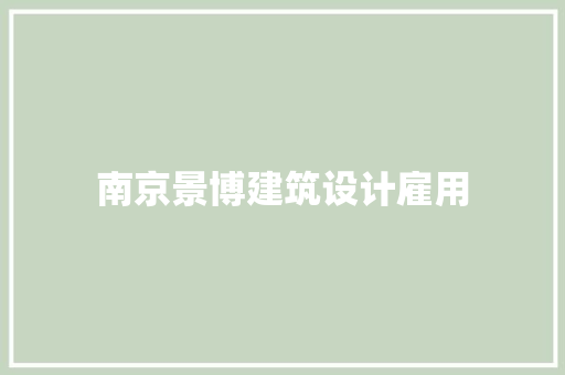 南京景博建筑设计雇用