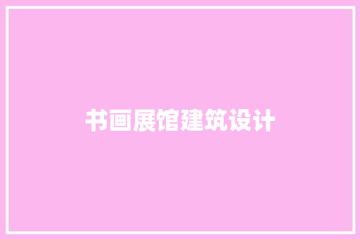 书画展馆建筑设计