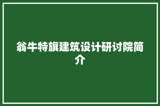 翁牛特旗建筑设计研讨院简介