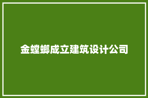 金螳螂成立建筑设计公司