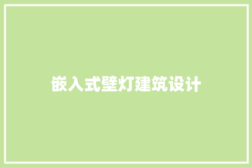 嵌入式壁灯建筑设计