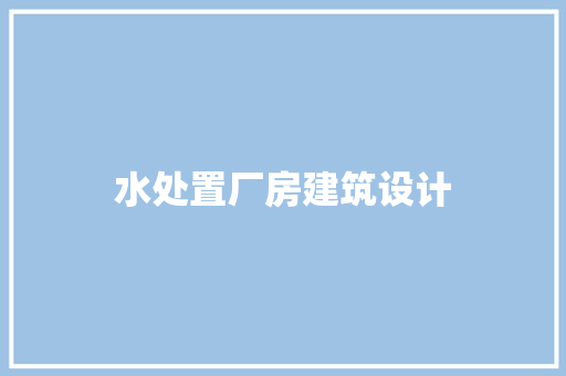 水处置厂房建筑设计