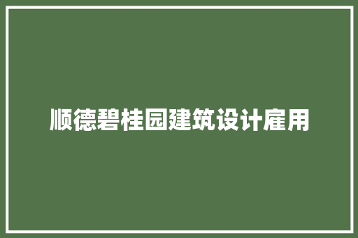 顺德碧桂园建筑设计雇用 施工管理