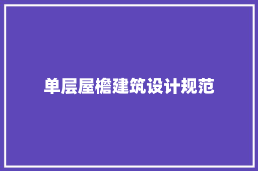 单层屋檐建筑设计规范