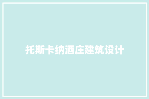 托斯卡纳酒庄建筑设计