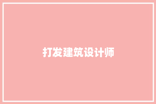 打发建筑设计师
