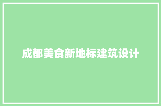 成都美食新地标建筑设计