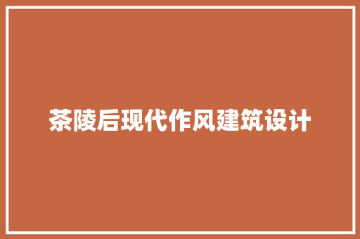 茶陵后现代作风建筑设计