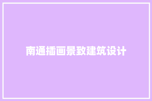 南通插画景致建筑设计