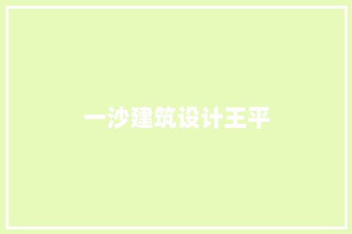 一沙建筑设计王平