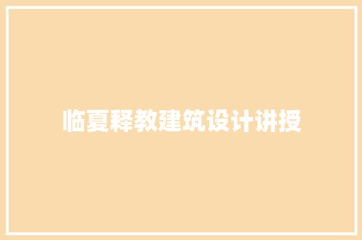 临夏释教建筑设计讲授